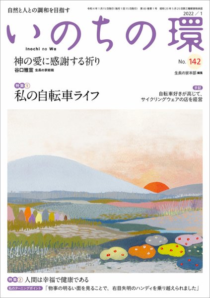 いのちの環 No.142 (発売日2021年12月20日) 表紙