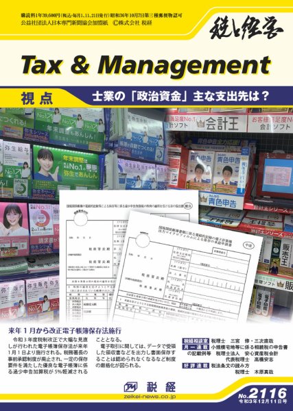 税と経営 2116 (発売日2021年12月11日) 表紙