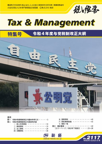 税と経営 2117 (発売日2021年12月21日) 表紙