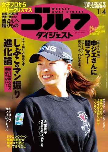 週刊ゴルフダイジェスト 22年1月4日号 発売日21年12月21日 雑誌 電子書籍 定期購読の予約はfujisan