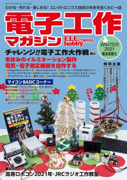 電子工作マガジン 2021Winter (発売日2021年12月19日) 表紙