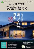 SUUMO注文住宅　茨城で建てる 2022冬春号 (発売日2021年12月21日) 表紙