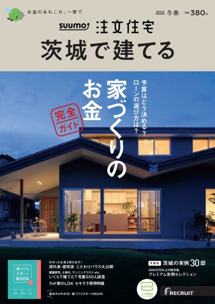SUUMO注文住宅　茨城で建てる 2022冬春号 (発売日2021年12月21日) 表紙
