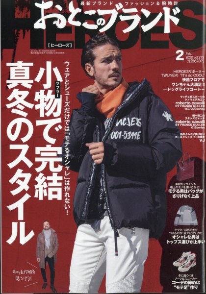 おとこのブランド HEROES（ヒーローズ） 2022年2月号 (発売日2021年12月18日) 表紙