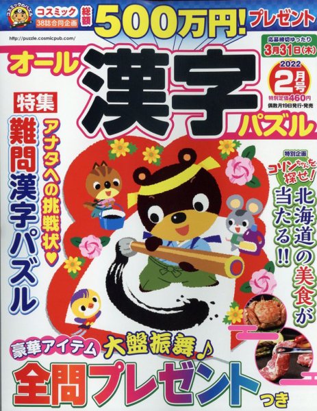 オール漢字パズル 2022年2月号 (発売日2021年12月18日) 表紙