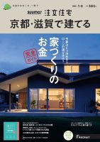 「京都滋賀」 SUUMO 注文住宅 京都・滋賀で建てる 2019 秋冬号 京都滋賀」 SUUMO 注文住宅 京都・滋賀で建てる 2019 秋冬号