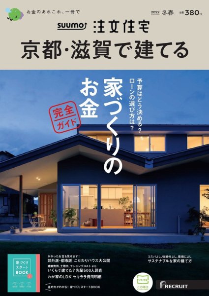 SUUMO注文住宅　京都・滋賀で建てる 2022冬春号 (発売日2021年12月21日) 表紙