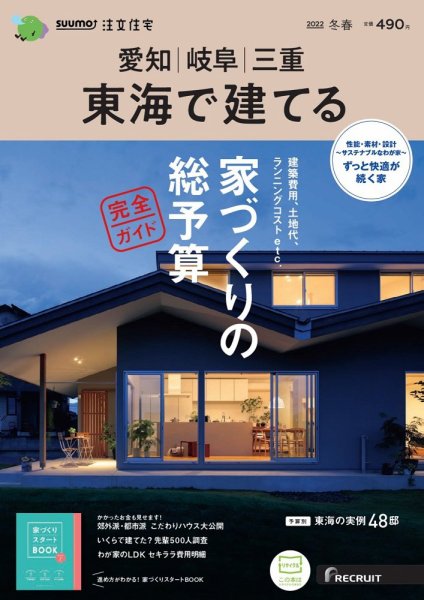 SUUMO注文住宅　東海で建てる 2022冬春号 (発売日2021年12月21日) 表紙