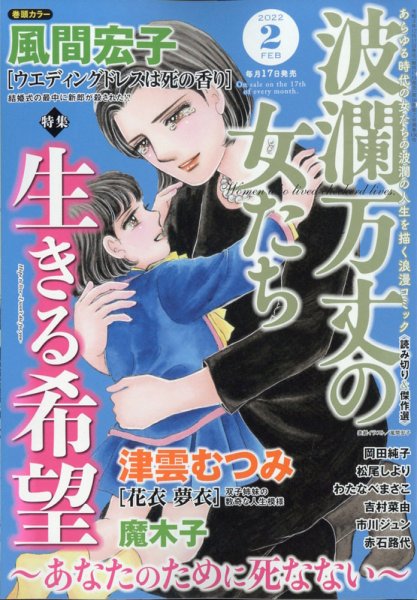 波乱万丈の女たち 2022年2月号 (発売日2021年12月17日) 表紙