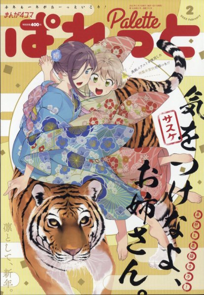まんが4コマぱれっと 2022年2月号 (発売日2021年12月22日) 表紙