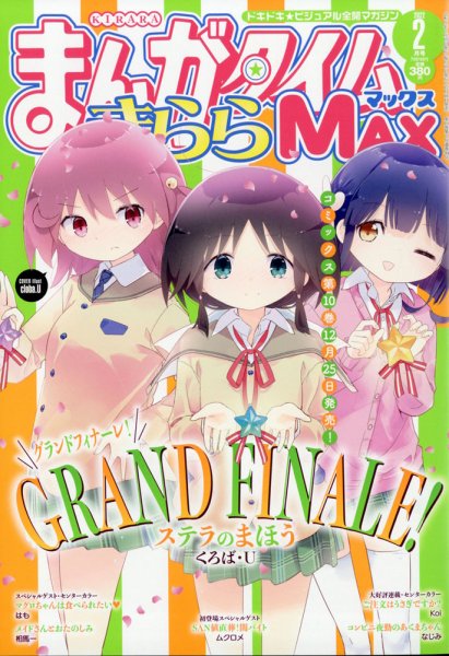 まんがタイムきらら MAX (マックス) 2022年2月号 (発売日2021年12月18日) 表紙