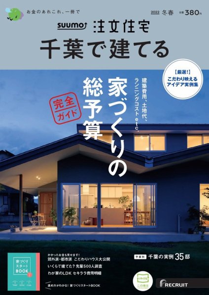 SUUMO注文住宅　千葉で建てる 2022冬春号 (発売日2021年12月21日) 表紙