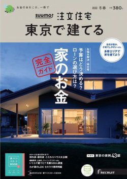 SUUMO注文住宅　東京で建てる 2022冬春号 (発売日2021年12月21日) 表紙