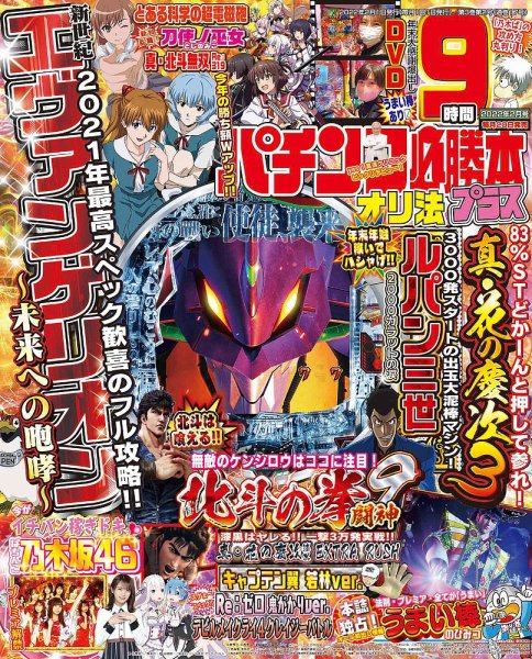パチンコ必勝本プラス 2022年2月号 (発売日2021年12月20日) 表紙