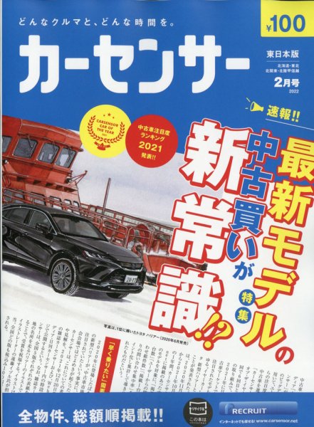 カーセンサー東日本版 2022年2月号 (発売日2021年12月20日) 表紙