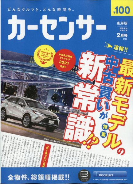 カーセンサー東海版 2022年2月号 (発売日2021年12月20日) 表紙