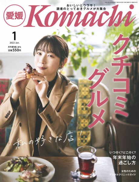 愛媛こまち 2022年1月号 (発売日2021年12月20日) 表紙