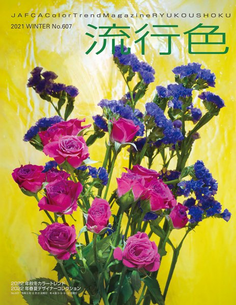 流行色 2021年冬号 (発売日2021年12月21日) 表紙