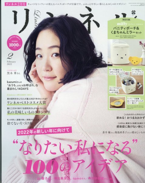 リンネル 2022年2月号 (発売日2021年12月20日) 表紙