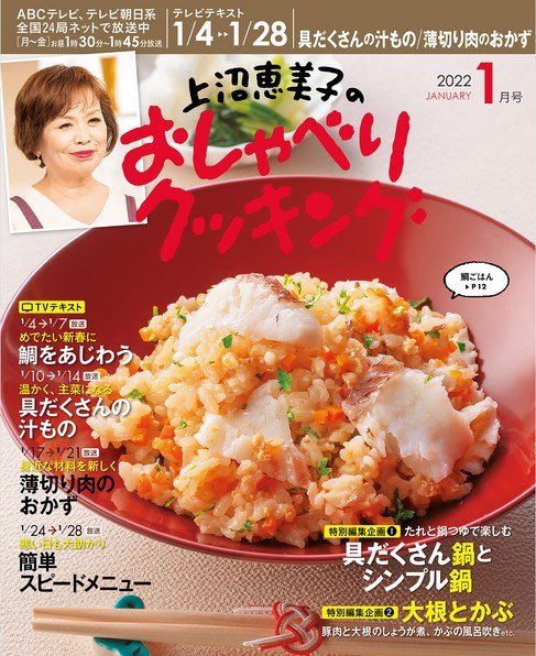 上沼恵美子のおしゃべりクッキング 2022年1月号 (発売日2021年12月21日) 表紙