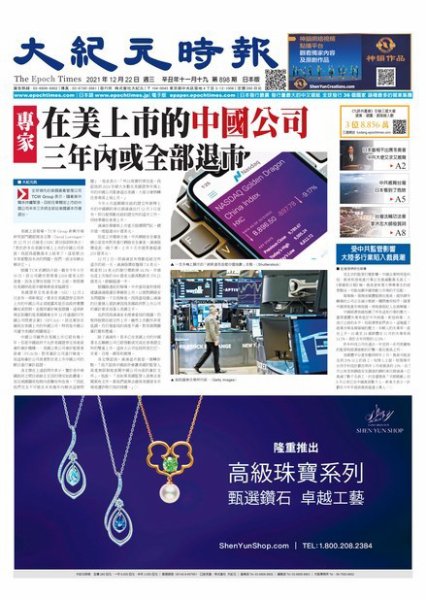 大紀元時報　中国語新聞  2021年12月22日発売号 表紙