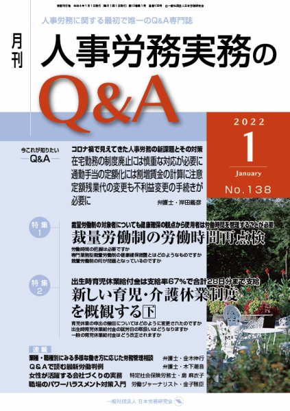 労働基準＆人事労務実務Q&A １月号 (発売日2021年12月20日) 表紙