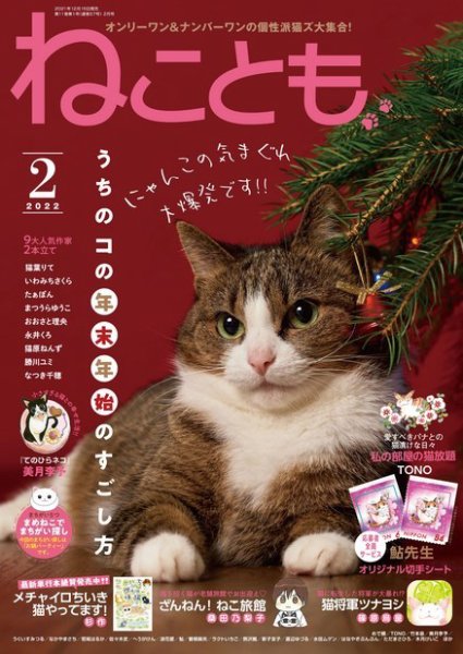 ねことも 2022年2月号 (発売日2021年12月16日) 表紙