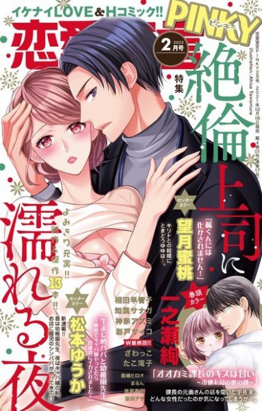 恋愛宣言ピンキー 2022年2月号 (発売日2021年12月16日) 表紙
