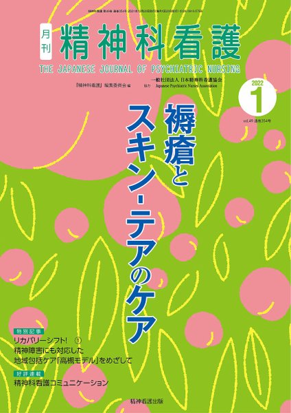 精神科看護 2022年1月号 (発売日2021年12月20日) 表紙