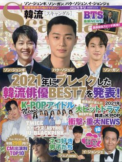 韓流Scandal 2022年2月号 (発売日2021年12月16日) 表紙