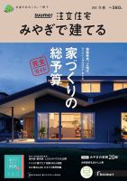 SUUMO注文住宅　みやぎで建てる 2022冬春号 (発売日2021年12月21日) 表紙