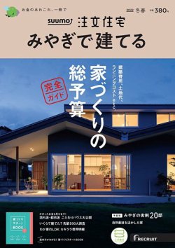 SUUMO注文住宅　みやぎで建てる 2022冬春号 (発売日2021年12月21日) 表紙