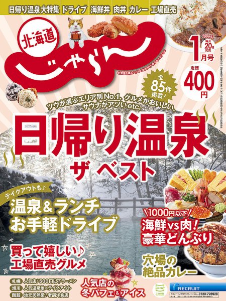 北海道じゃらん 2022年1月号 (発売日2021年12月20日) 表紙