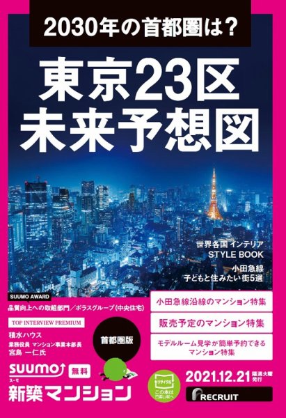 SUUMO新築マンション首都圏版 21/12/21号 (発売日2021年12月21日) 表紙