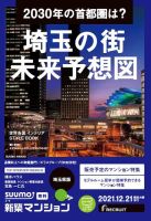 SUUMO新築マンション埼玉県版 21/12/21号 表紙