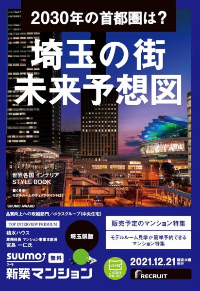 SUUMO新築マンション埼玉県版 21/12/21号 (発売日2021年12月21日) 表紙