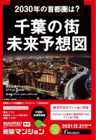 SUUMO新築マンション千葉県・茨城県南版 21/12/21号 表紙