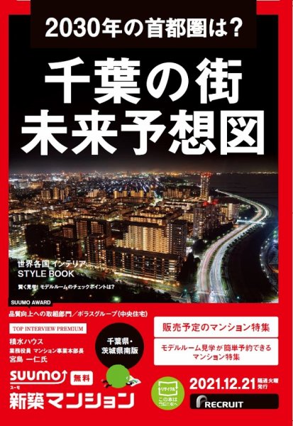 SUUMO新築マンション千葉県・茨城県南版 21/12/21号 (発売日2021年12月21日) 表紙