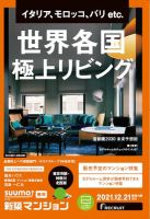 SUUMO新築マンション東京市部・神奈川北西版 21/12/21号 表紙