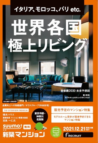 SUUMO新築マンション東京市部・神奈川北西版 21/12/21号 (発売日2021年12月21日) 表紙