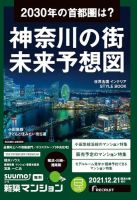 SUUMO新築マンション横浜・川崎・湘南版 21/12/21号 表紙