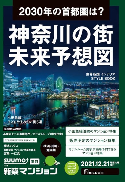 SUUMO新築マンション横浜・川崎・湘南版 21/12/21号 (発売日2021年12月21日) 表紙