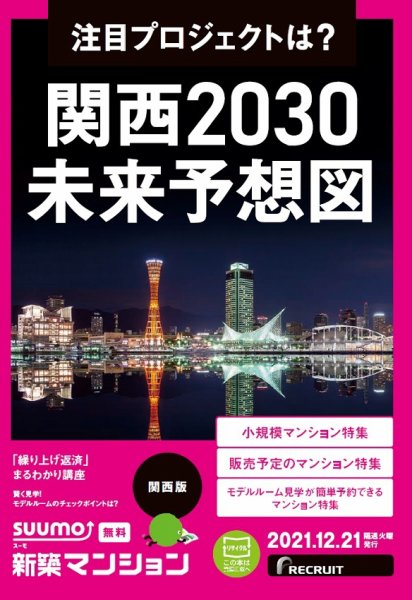 SUUMO新築マンション関西版 21/12/21号 (発売日2021年12月21日) 表紙