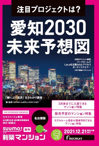 SUUMO新築マンション名古屋版 21/12/21号 (発売日2021年12月21日) 表紙