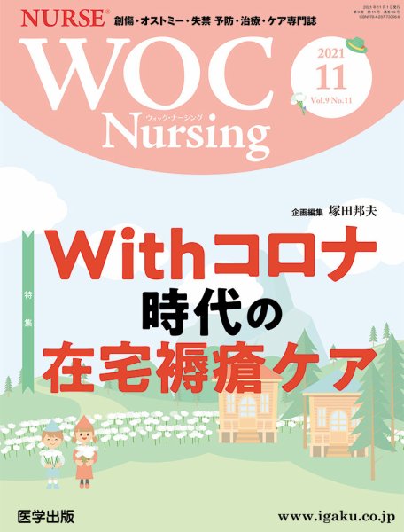 WOC Nursing（ウォック　ナーシング） 2021年11月号 (発売日2022年03月29日) 表紙