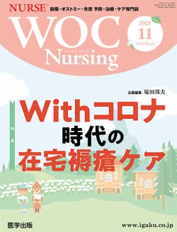 WOC Nursing（ウォック　ナーシング） 2021年11月号