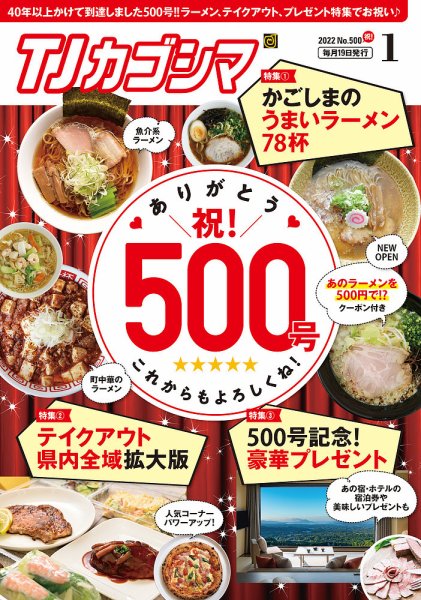 TJカゴシマ 2022年1月号 (発売日2021年12月19日) 表紙