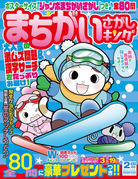 まちがいさがしキング 2022年2月号 (発売日2021年12月18日) 表紙