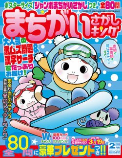 まちがいさがしキング 2022年2月号