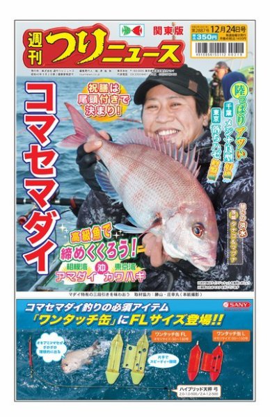 週刊つりニュース　関東版 2021年12月20日発売号 表紙